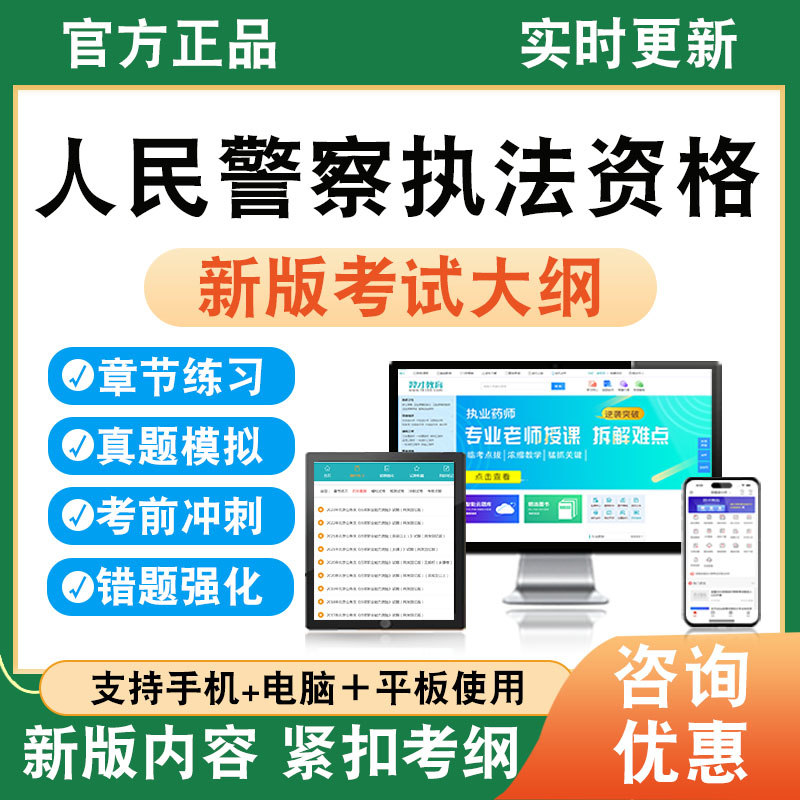 2026年人民警察执法资格考试题库学习资料章节练习题集非教材课程讲义真题模拟试卷预测公安机关人民警察基本级高级执法新大纲题库