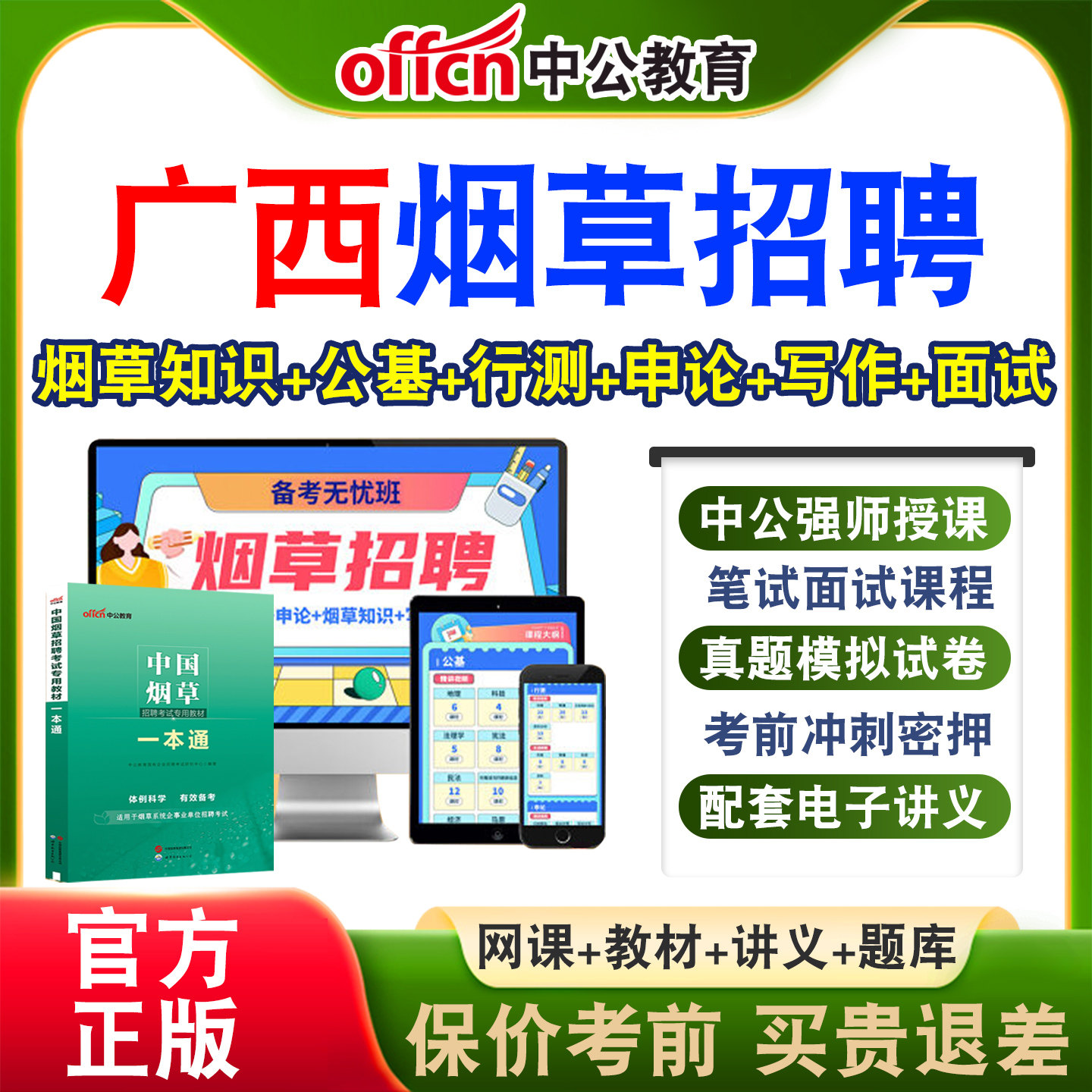中公中国烟草局招聘考试