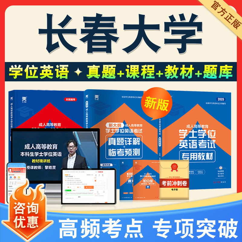 学位英语/日语考试题库课程教材