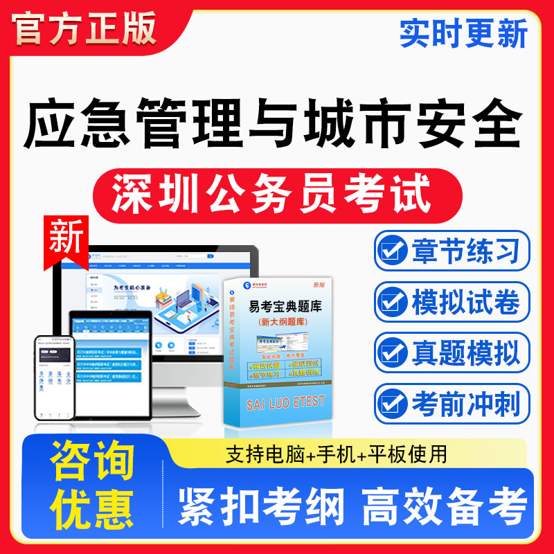 应急管理与城市安全2026年广东省深圳市公务员考试题库非教材书视频课程真题章节练习模拟试卷习题集密卷