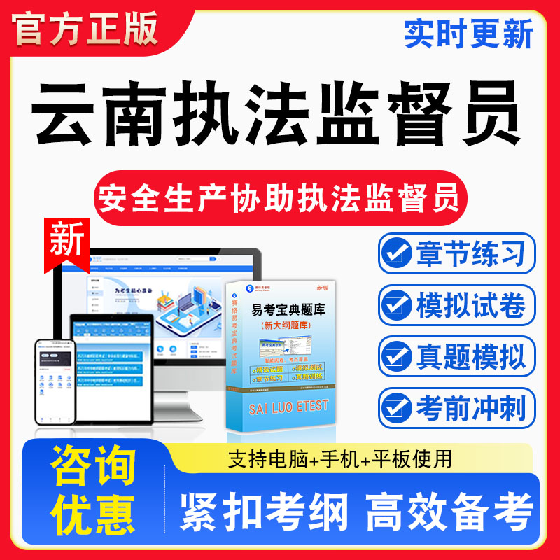 2026年云南安全生产协助执法监督员招聘考试题库章节练习模拟试卷习题非教材书课程真题
