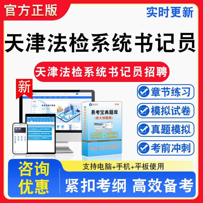 2026年天津法检系统书记员招聘考试综合能力测试法律基础知识题库章节练习模拟试卷习题非教材书视频课程真题