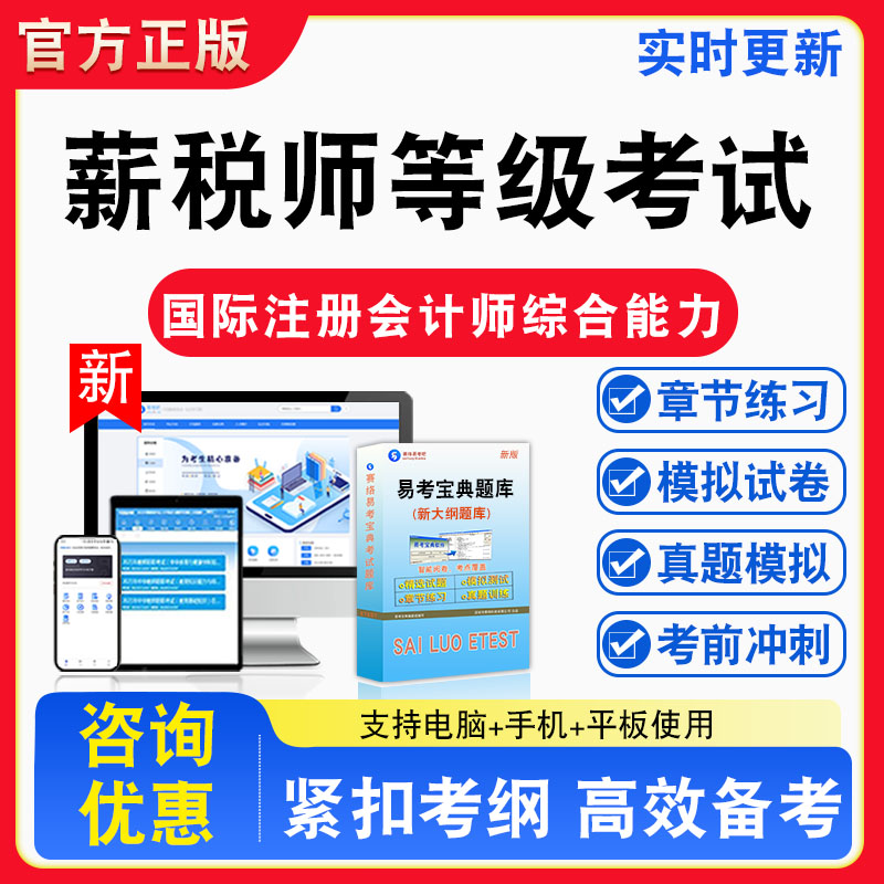 薪税师国际注册会计师综合能力