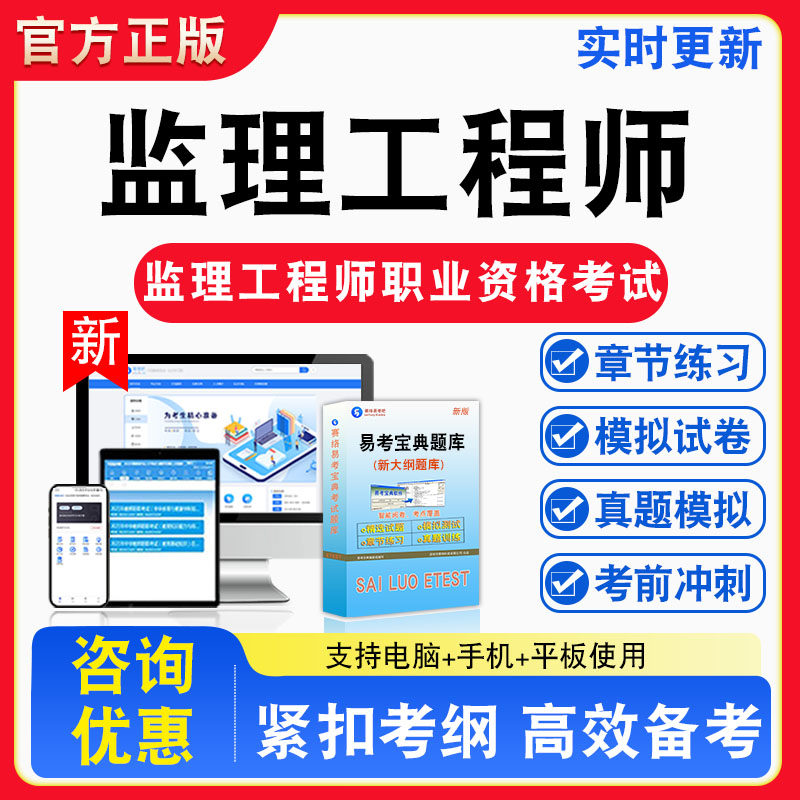监理工程师2026年监理工程师职业资格考试题库章节练习模拟练习非教材考试书真题视频课程章节练习模拟试卷习题