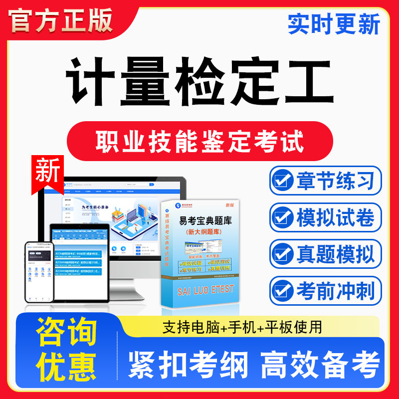计量检定工2026年职业技能鉴定考试题库资料初中高级技师理论知识一二三四五级章节练习题集非教材书视频课程历年真题预测模拟试卷