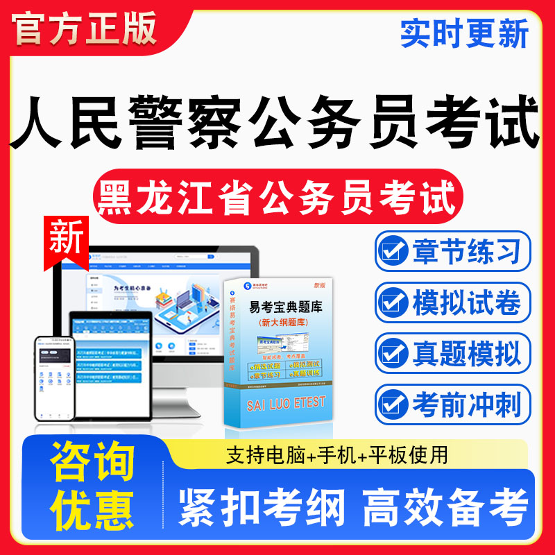 2026年黑龙江省人民警察公务员考试题库章节练习模拟练习非教材考试书真题视频课程章节练习模拟试卷习题