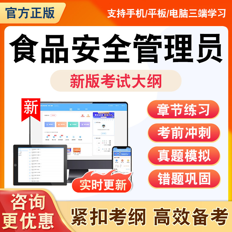 2026年食品安全管理员题库基础理论知识全套非教材书考试书视频理论知识资料习题历年真题模拟试卷章节练习题