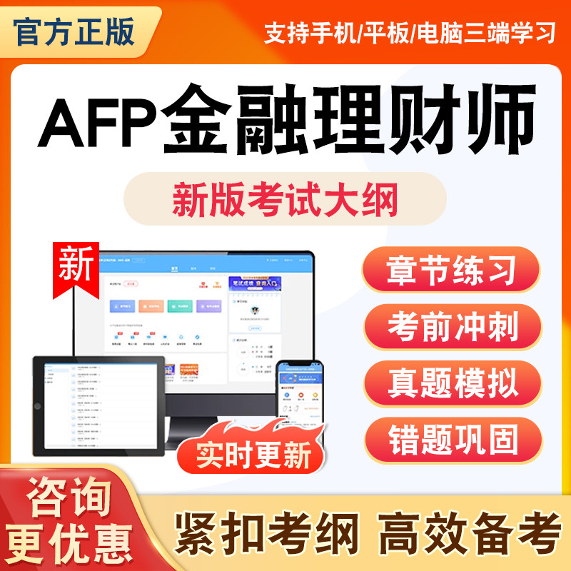 2026年AFP金融理财师题库金融理财基础知识理财原理全套非教材书理论知识资料习题历年真题模拟试卷章节练习题