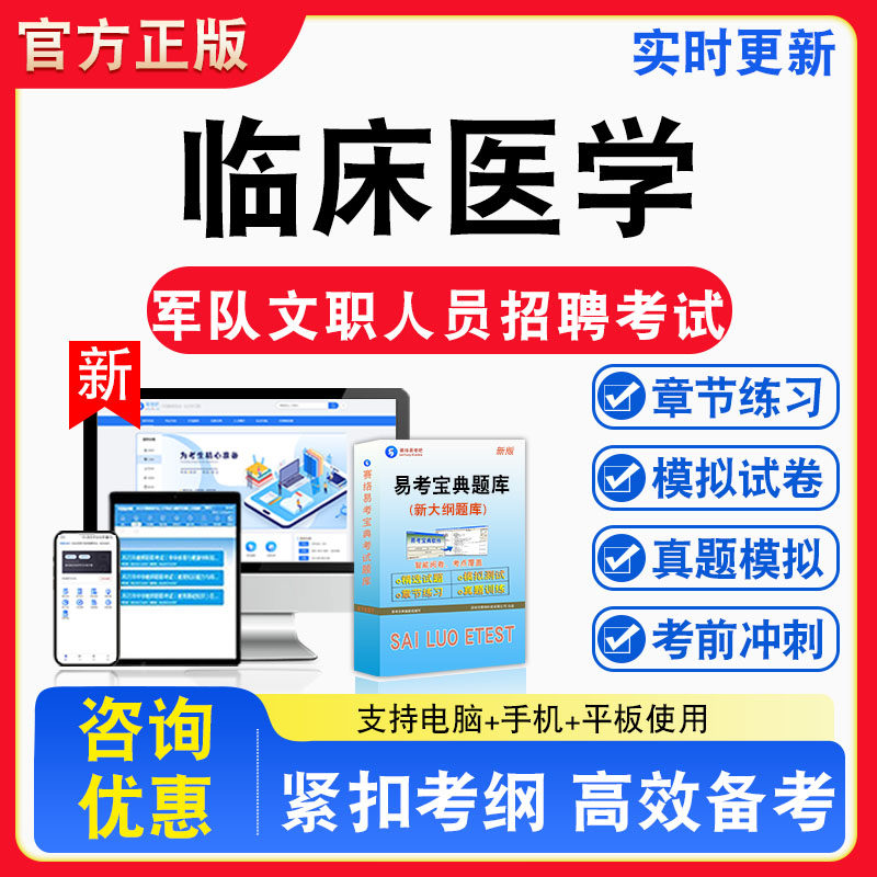 临床医学2026年军队文职人员招聘考试题库章节练习模拟练习非教材考试书真题视频课程章节练习模拟试卷习题