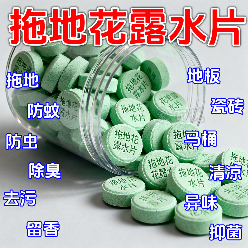 拖地花露水高浓缩泡腾片花露水片家用清洗蚊子去味拖地清洁去污