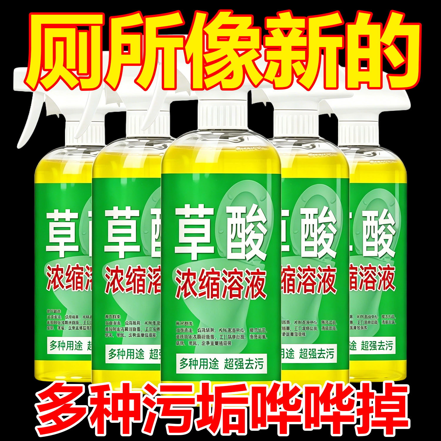 高浓度草酸清洁剂强力去除厕所尿垢污垢瓷砖水泥地板砖家电清洁剂