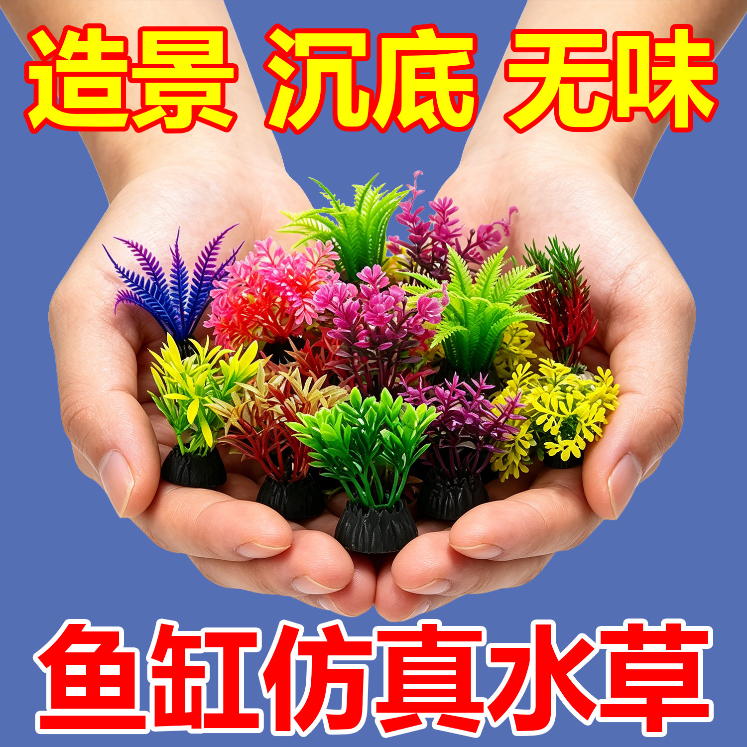 鱼缸仿真水草造景小摆件装饰品全套餐塑料假花假水草水族布景摆设