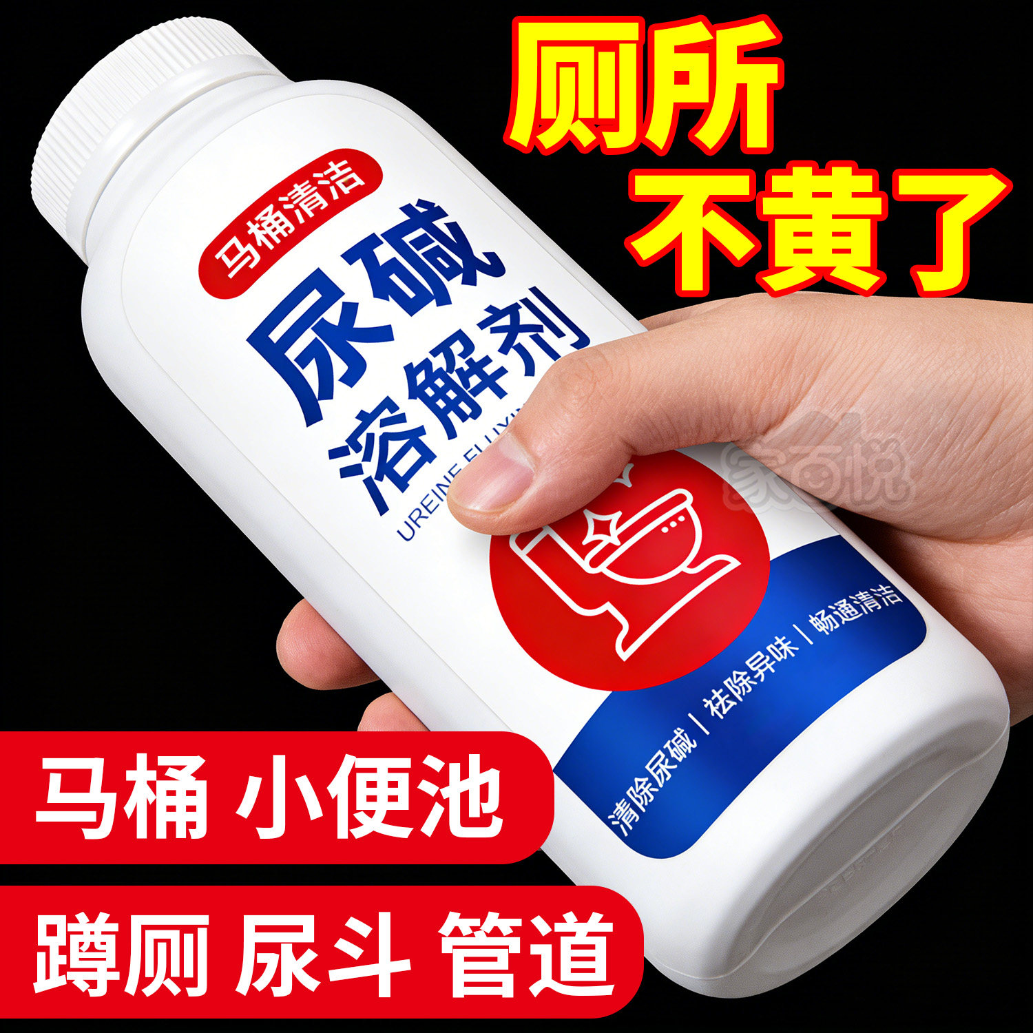尿碱溶解剂马桶除垢厕所清洁剂蹲厕去黄垢去尿酸洁厕灵地漏防臭器