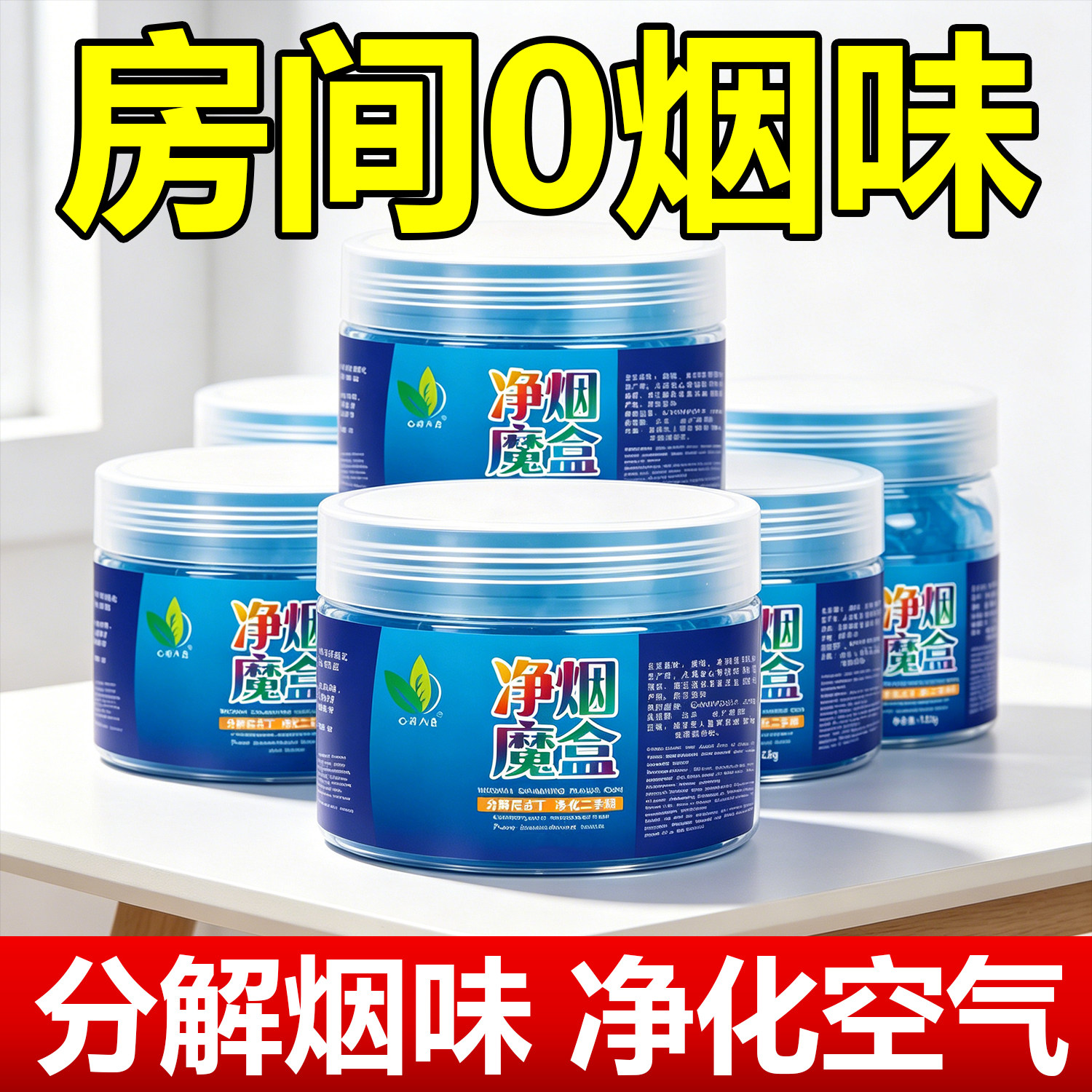 净烟魔盒去除烟味神器持久清香卧室家用室内车内烟净化空气清新剂
