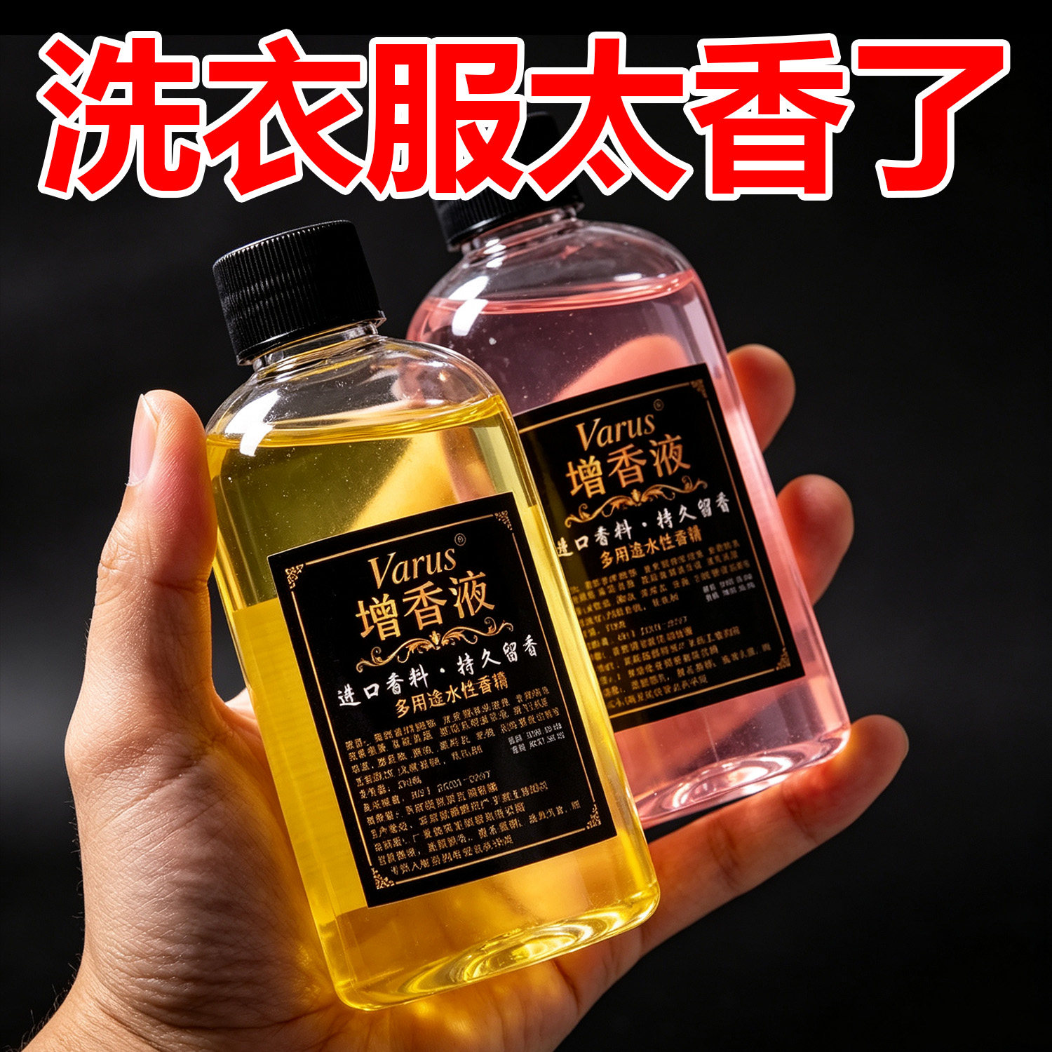 洗衣香液持久留香衣物增香剂香水香薰精油香专用洗衣增香液淡异味