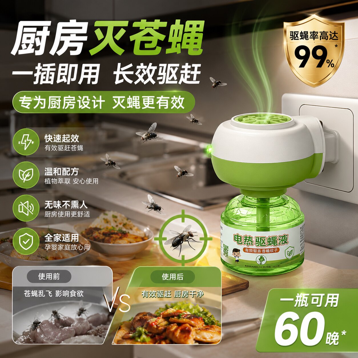 厨房灭苍蝇电热蚊香液无味家用插电式驱蚊灭蚊宝宝整晚安睡蚊香液