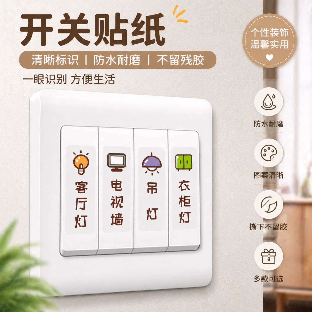 灯开关标识贴家用夜光标签贴指示贴插座面板开关装饰保护套墙贴纸