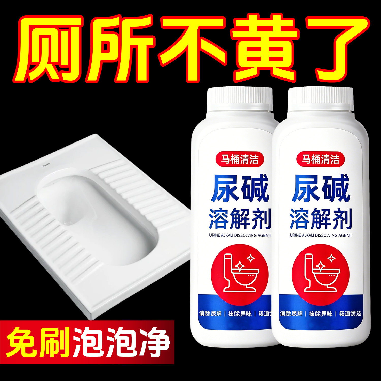 尿碱溶解剂马桶除垢厕所清洁剂蹲厕去黄垢去尿酸洁厕灵地漏防臭器