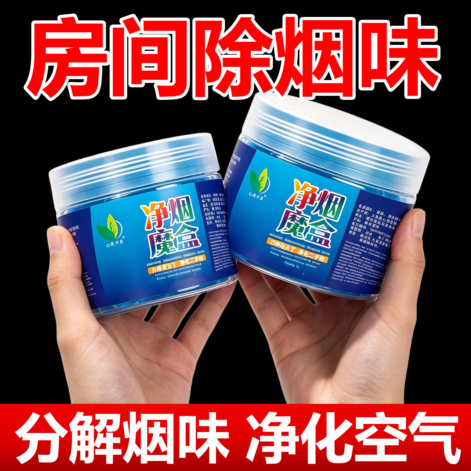 净烟魔盒去除烟味神器持久清香卧室家用室内车内烟净化空气清新剂
