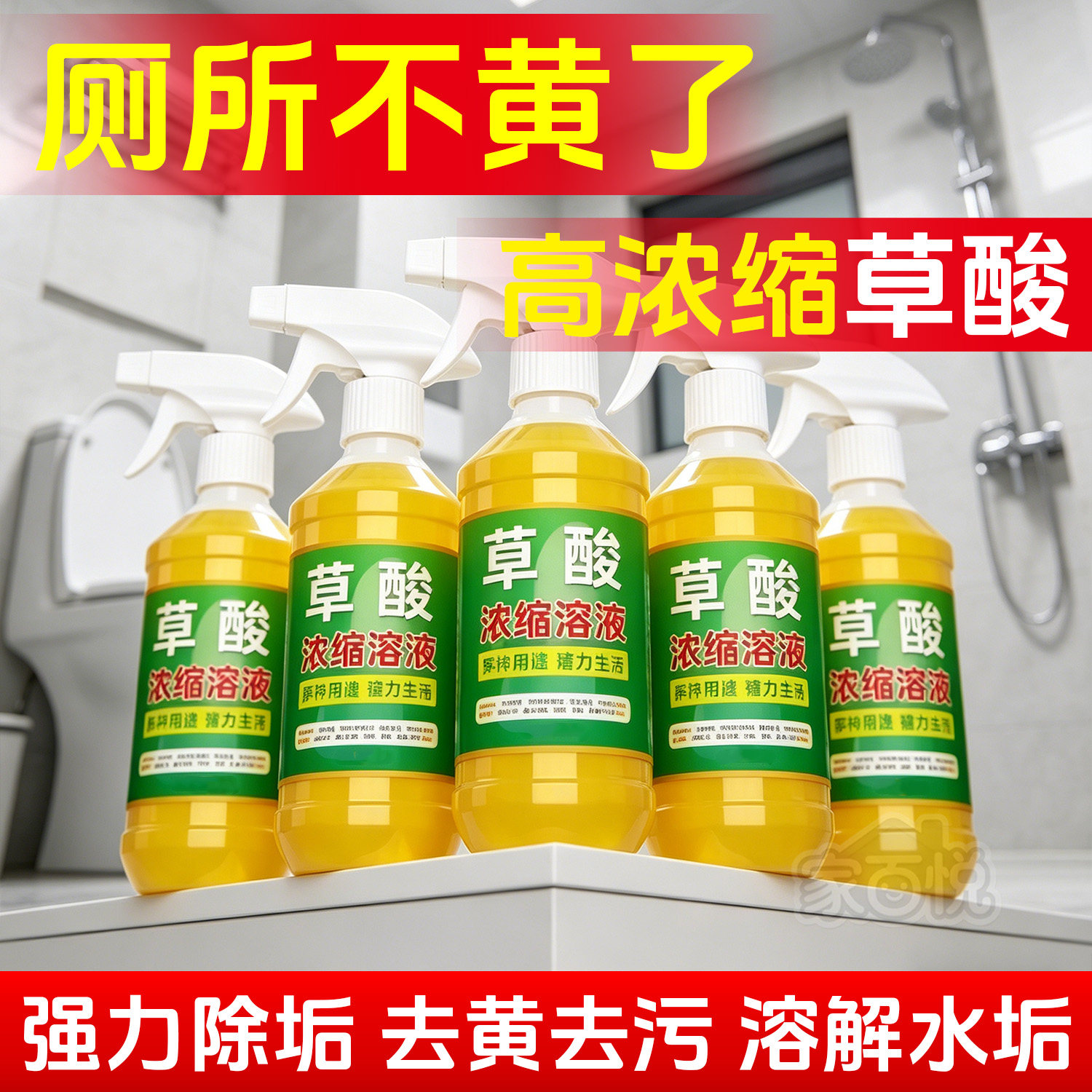【高浓度】草酸清洁剂强力去除厕所尿垢污垢瓷砖水泥地板瓷砖马桶
