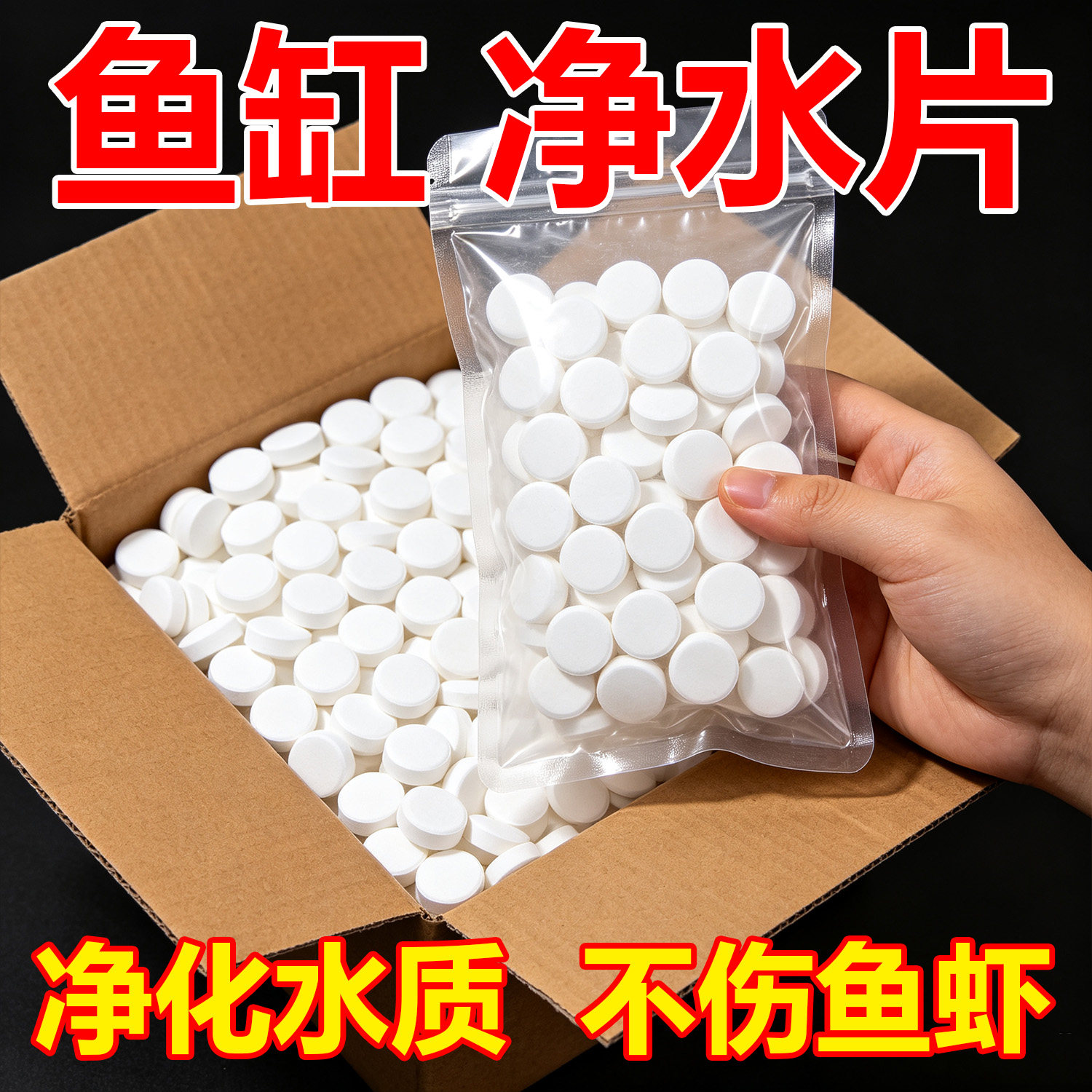 鱼缸净水片澈净化水质除臭去腥水族箱鱼池清水养鱼净水剂增氧换水