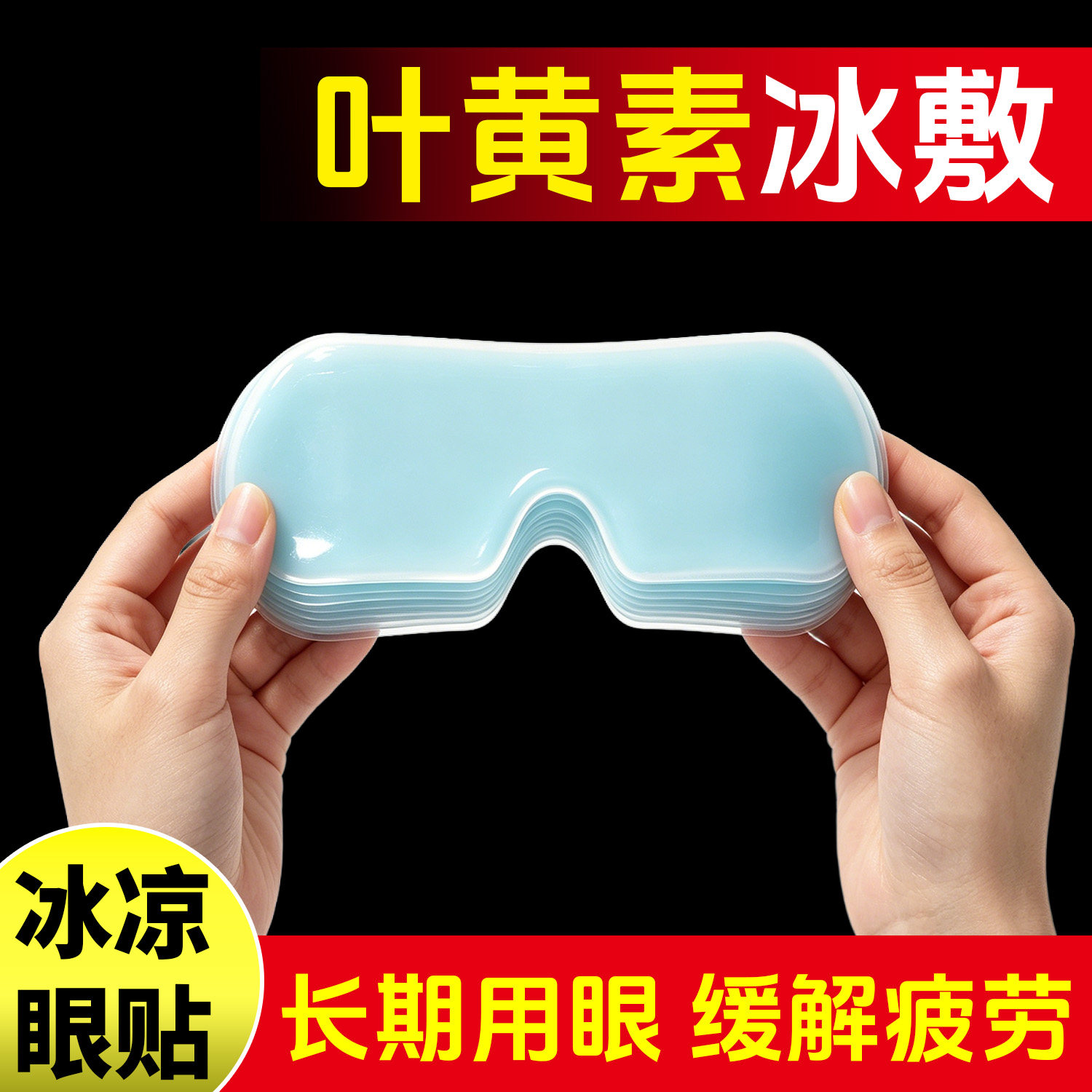 随身冷敷护眼贴水润呵护眼周熬夜休闲舒缓体感护理眼膜清爽肤感