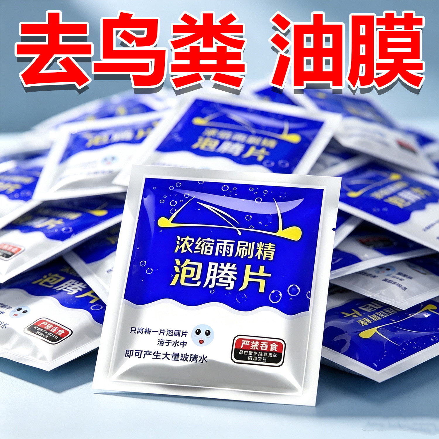 汽车泡腾片玻璃水去油膜雨刮超浓缩片四季通用强力去污防冻雨刷精