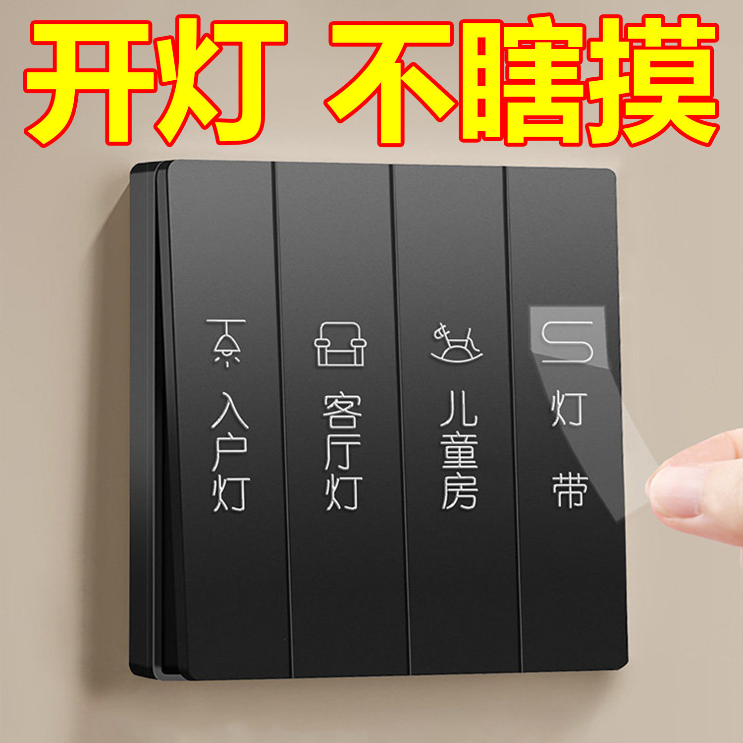 开关贴纸标识贴插座面板开关标签贴家用提示装饰创意夜光墙贴个性