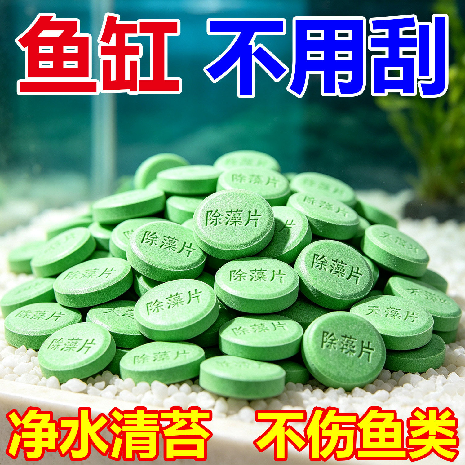 鱼缸除藻片青苔清理净水神器绿水褐藻丝藻黑藻去除水垢不伤金鱼缸