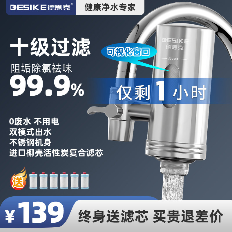 德思克净水器水龙头过滤器专用自来水直饮家用滤水器通用前置厨房