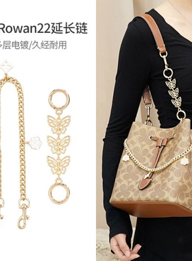 适用于蔻池rowan22水桶包延长链条腋下包肩带子配件装饰链内胆包