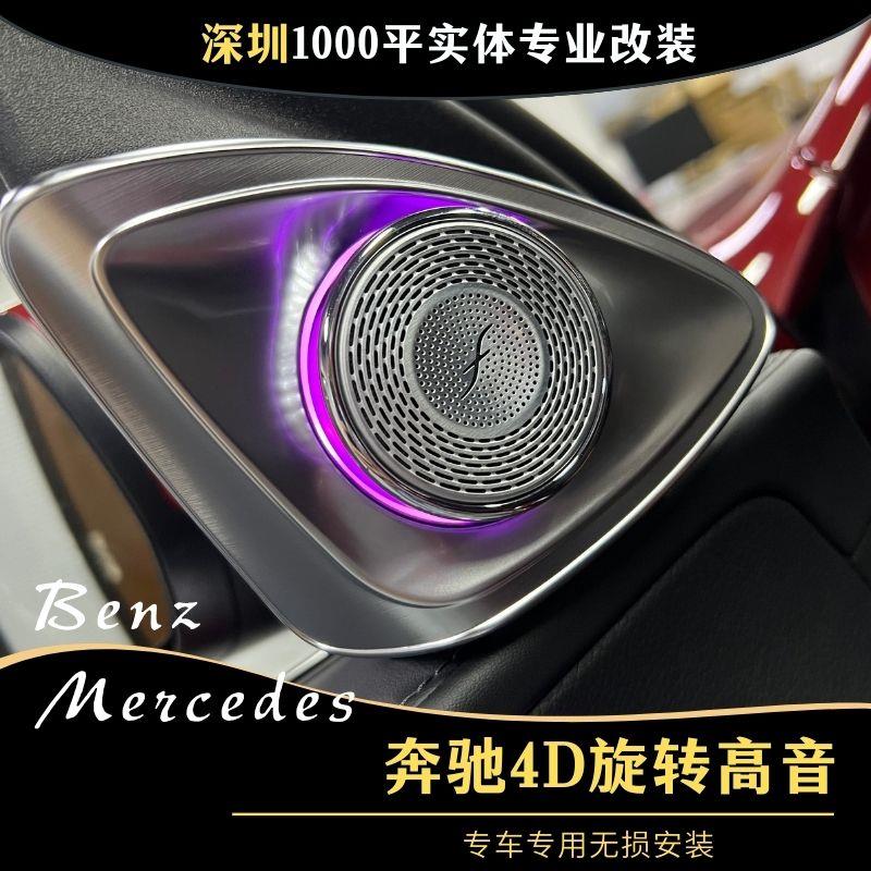 C级GLCE级S级改装升级4D旋转高音发光盖板喇叭小柏林之声音响