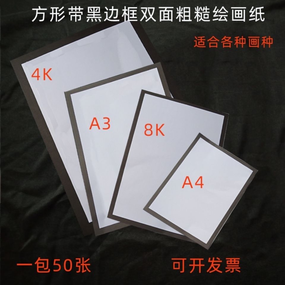 4k8kA4长方形方形黑边白卡纸正方形边框牛皮纸卡纸美术绘画纸