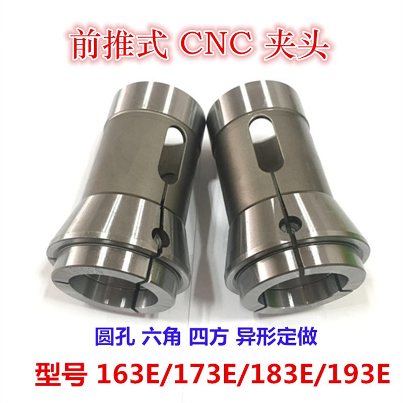 高精CNC前推式筒夹173E163E185E193E夹头无牙西德42型BNC数控嗦咀