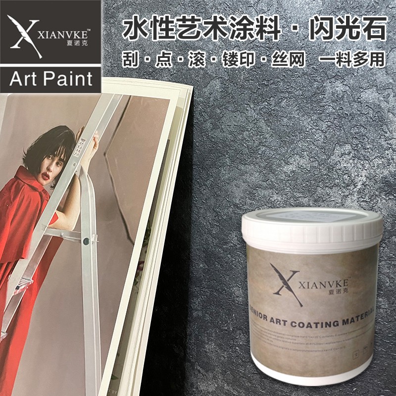 夏诺克欧式艺术涂料水性艺术漆闪光石珍珠石肌理浮雕背景现代轻奢