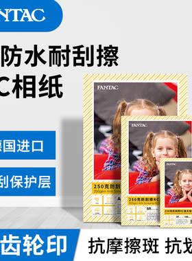 FNTC泛太克RC高光绒面防刮擦相纸照片纸寸相片纸5寸7寸德国彩色喷