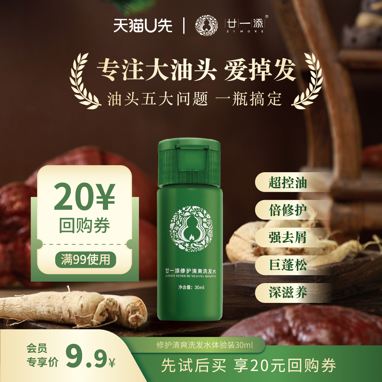 廿一添洗发水旅行装30ml中样植物清爽蓬松无硅油去屑控油灵芝人参