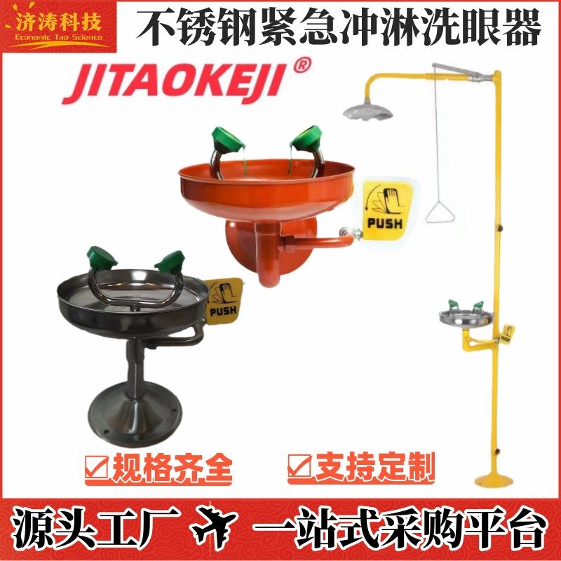 工业实验室不锈钢紧急复合便携壁挂立式单口双口冲淋房洗眼洗脸器