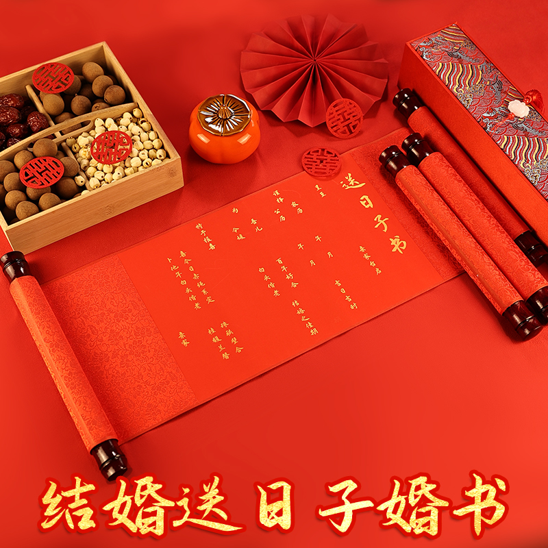 男方婚期送日子书喜帖手卷手写传统婚书喜贴礼盒订婚用品婚书盒