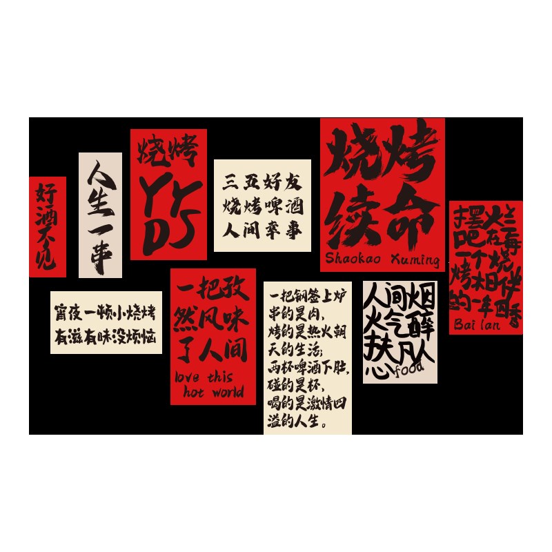 网红烧烤店墙面装饰挂画创意工业风餐饮烤肉火锅饭店布置用品贴纸
