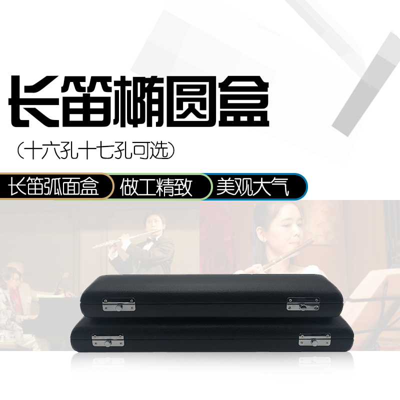 16孔17孔长笛随行盒子便携椭圆木盒笛子皮U收纳箱包乐器皮革背包