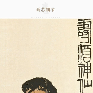 寿酒神仙图 齐白石人物画像 酒文化装饰画 卷轴画挂画 丝绸画定制