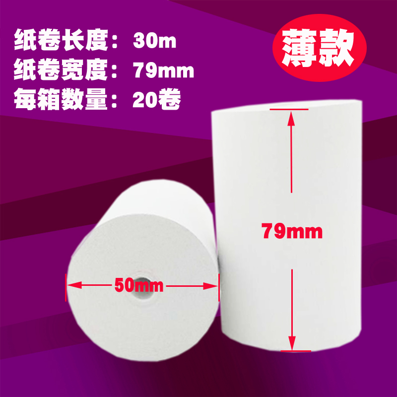 热敏收银纸8060超市小票纸8050打印纸8080收据快速打印纸