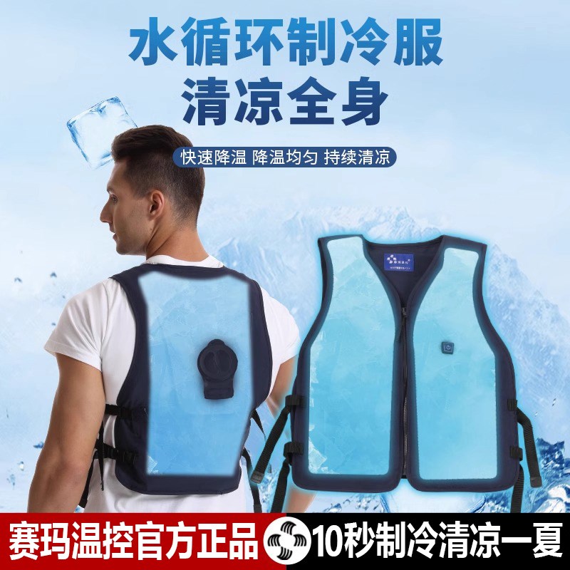赛玛水循环制冷衣冰袋背心制冷马甲降温神器工作地防暑护空调服男
