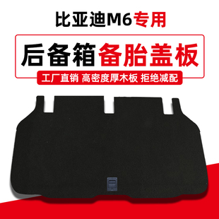 专用于比亚迪M6后备箱盖板承重板尾箱地毯垫板轮胎隔板行李箱硬板