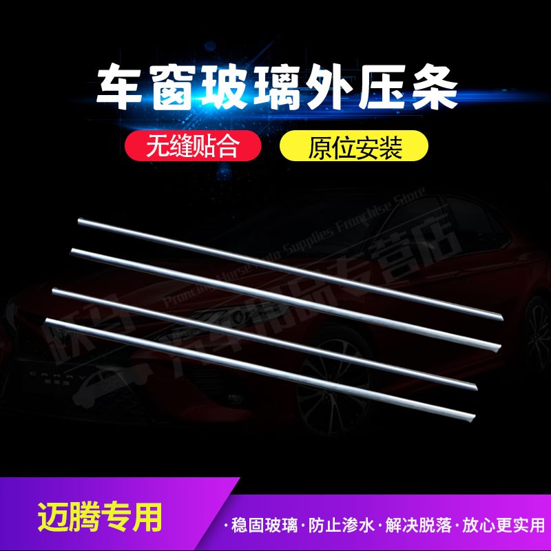 大众迈腾B6B7B8L玻璃外压条车门窗防水密封胶条外压条外挡水饰条