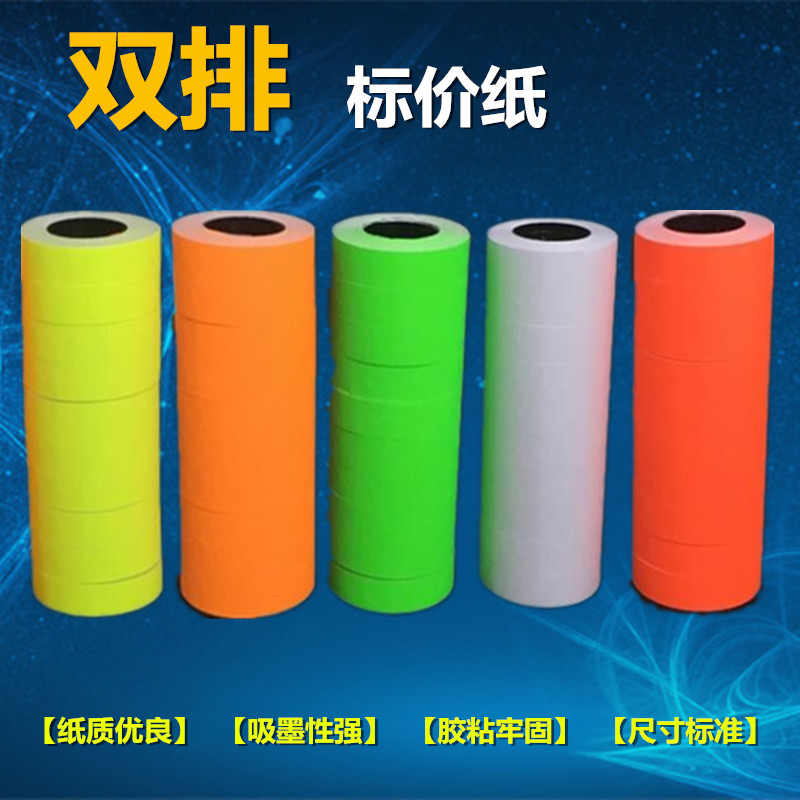 6600打码机标价纸彩色双排价格双码纸服装店粘性标签纸商品打码纸