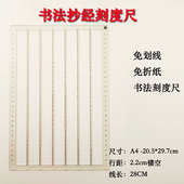 书法刻度尺无痕打格尺抄经神器尺子免划线打格神器小楷多功能尺子