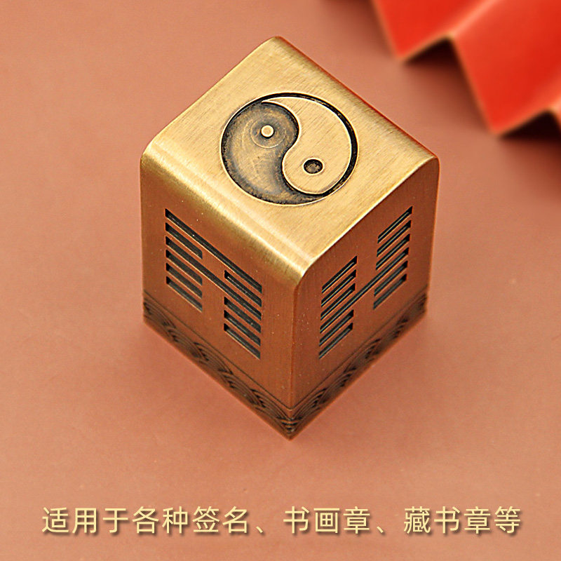 琢悦太极八卦黄铜印章定制刻字签名章篆刻姓名大方章书画藏书名字