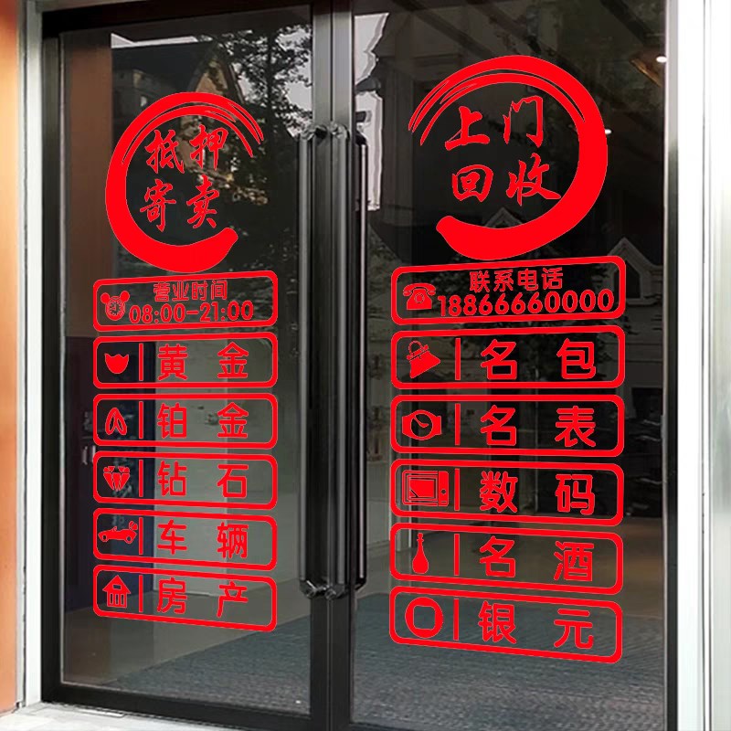 寄卖回收典当行玻璃门贴纸创意當铺门口橱窗广告装饰墙贴字画自粘